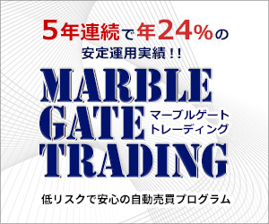 低リスクで安心の自動売買プログラムmarble-gate-trading