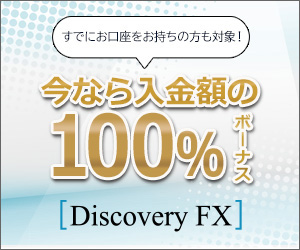 DiscoveryFX初回入金額100％クレジットボーナスキャンペーン