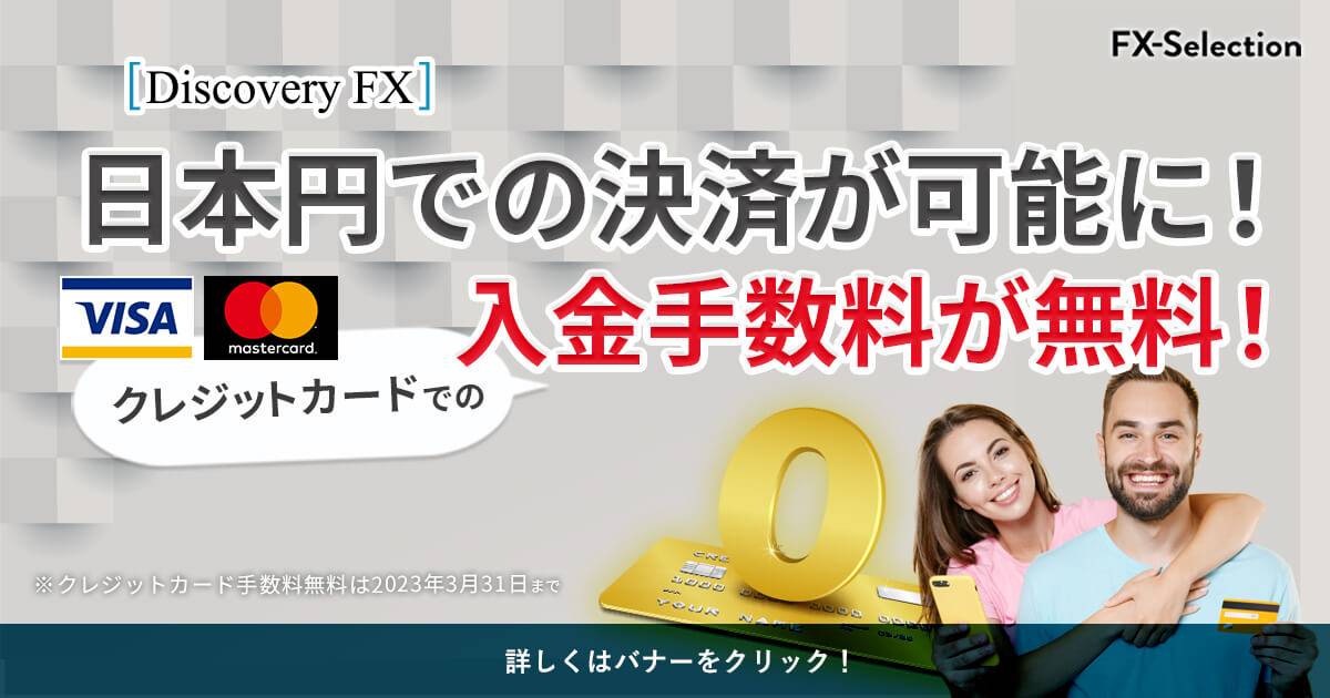 今がチャンス！ 日本円で決済できるようになりました！ クレジットカードでの入金手数料が無料になります！
