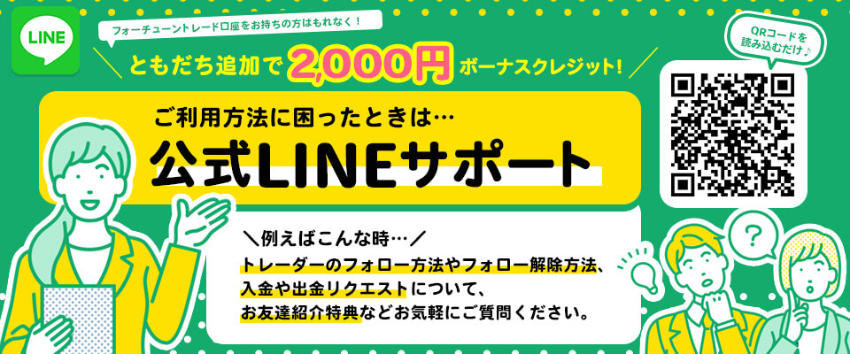 FORTUNETRADE公式INEサポート友達追加で2000円クレジットプレゼント　キャンペーン